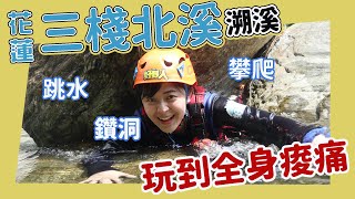 五公尺跳水高度！消暑就靠溯溪！ | 花蓮三棧北溪| 玫瑰谷| 生活 ... 