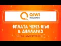 Как покупать на AliExpress значительно дешевле (используя QIWI кошелёк) | ПОШАГОВАЯ ИНСТРУКЦИЯ