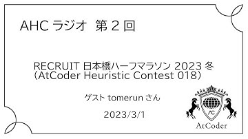 AHCラジオ: RECRUIT 日本橋ハーフマラソン 2023冬（AHC018）