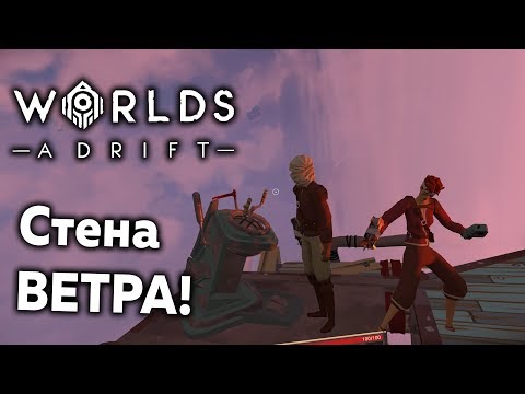 Видео: Worlds Adrift #2: Сквозь Стену Ветра!