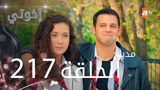 مسلسل إخواتي |  الحلقة 217 | مدبلجة | Kardeşlerim