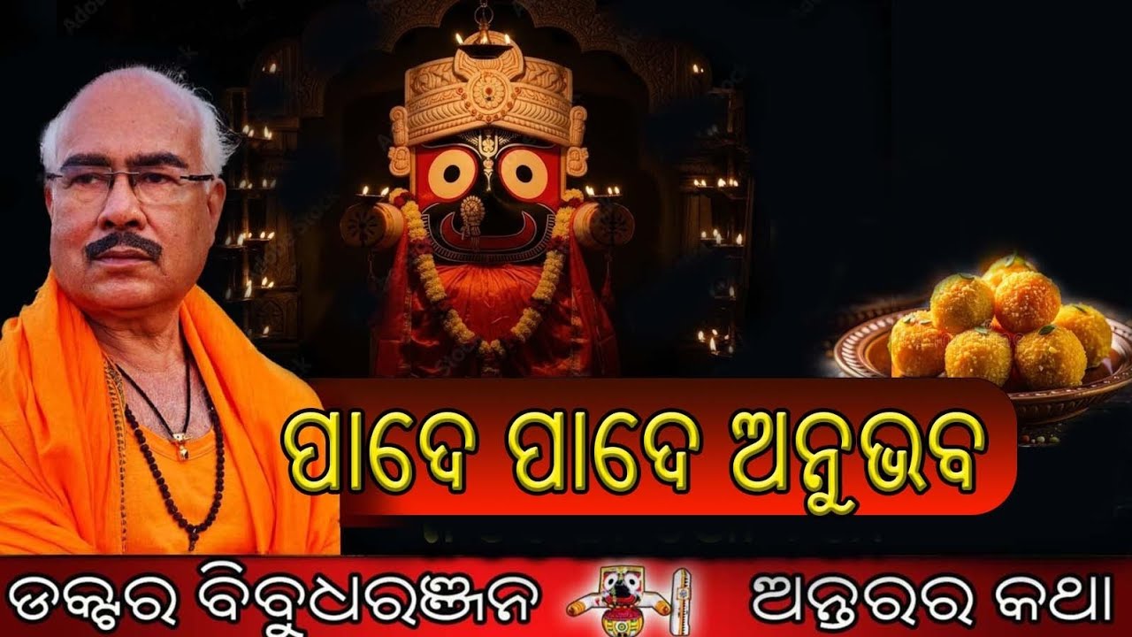 ପାଦେ ପାଦେ ଅନୁଭବ (303)ଡକ୍ଟର ବିବୁଧରଞ୍ଜନ 