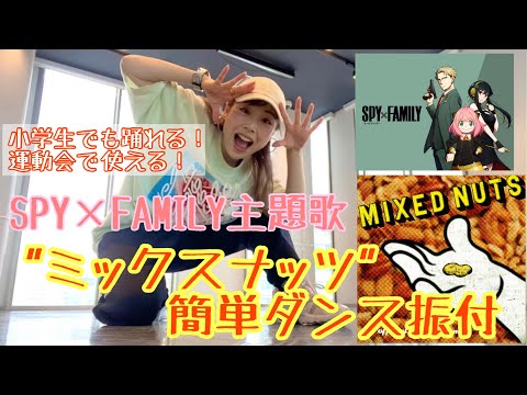 【小学生でも踊れる！ヒゲダン"ミックスナッツ"簡単ダンス振付♫】