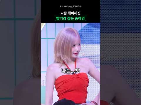 밥기강 <strong>잡는</strong> 송하영