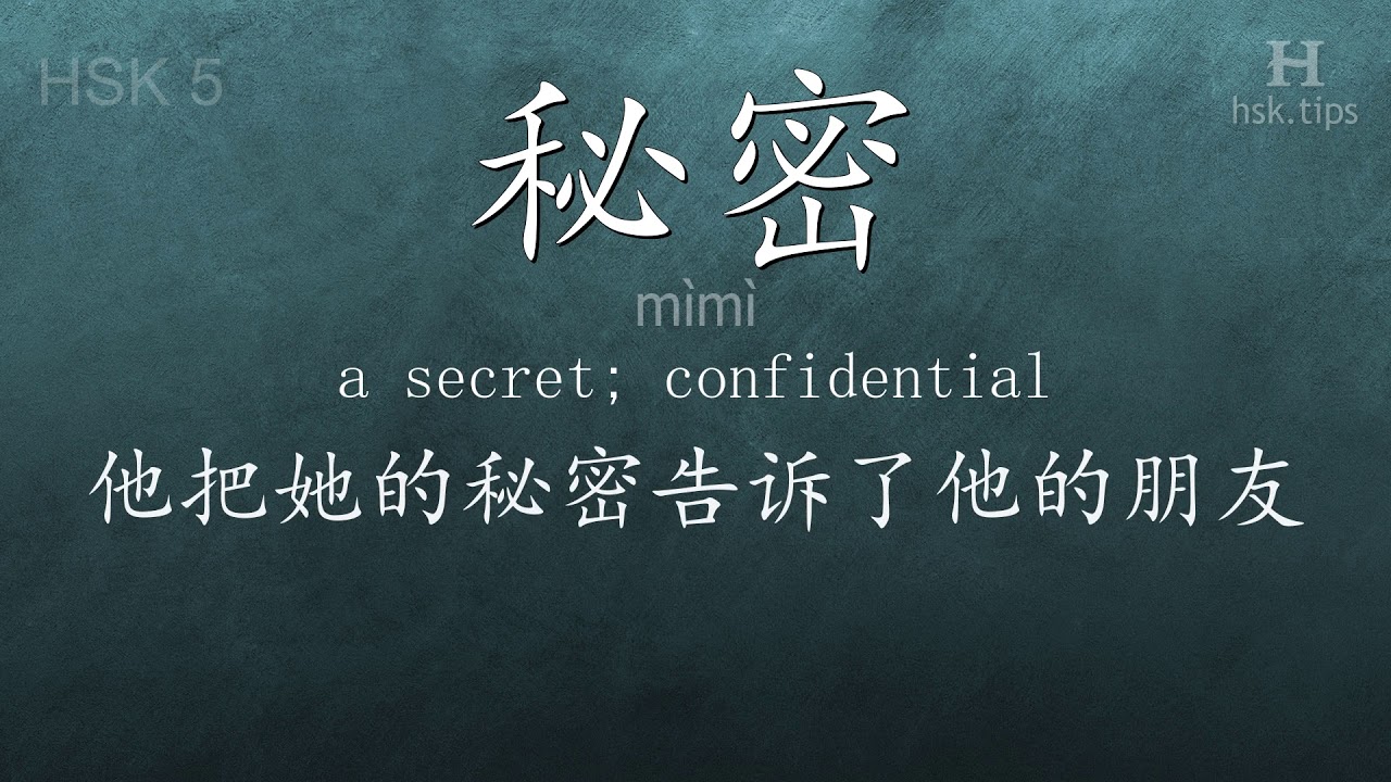 Chinese HSK 5 vocabulary 秘密 (mìmì), ex.3, www.hsk.tips chinese lessons intermediate