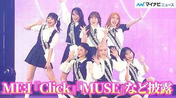 【LIVE】ME:I 、7人で『Click』『MUSE』など全力披露！『Rakuten GirlsAward 2025 A/W』