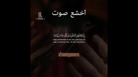 اجمل تلاوة خاشعة Abu Bakr Al-Shatry ابو بكر الشاطري