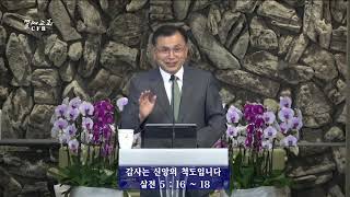감사는 신앙의 척도입니다 | 데살로니가전서 5장 16~18절 |  김대곤목사