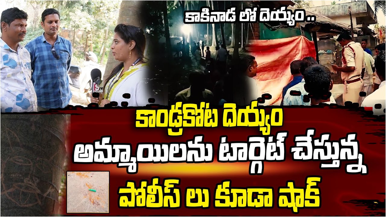 బయట పడ్డ కాండ్రకోట దెయ్యం .| Kandrakota Ghost Mystery Revealed | kakinada |  SumanTV