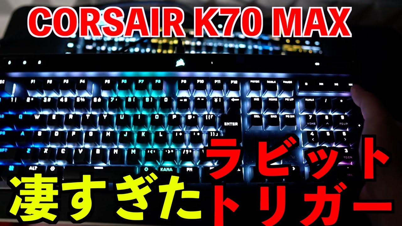 Corsair K70 MAX ゲーミングキーボード ラピットトリガー Amazon.co.jp: CORSAIR K70 MAX RGB 磁気メカニカルゲーミング