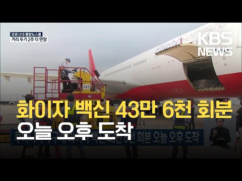 루마니아서 구매 화이자 백신 43만 6천 <strong>회분</strong> 오늘 오후 도착 / KBS 2021.10.02.