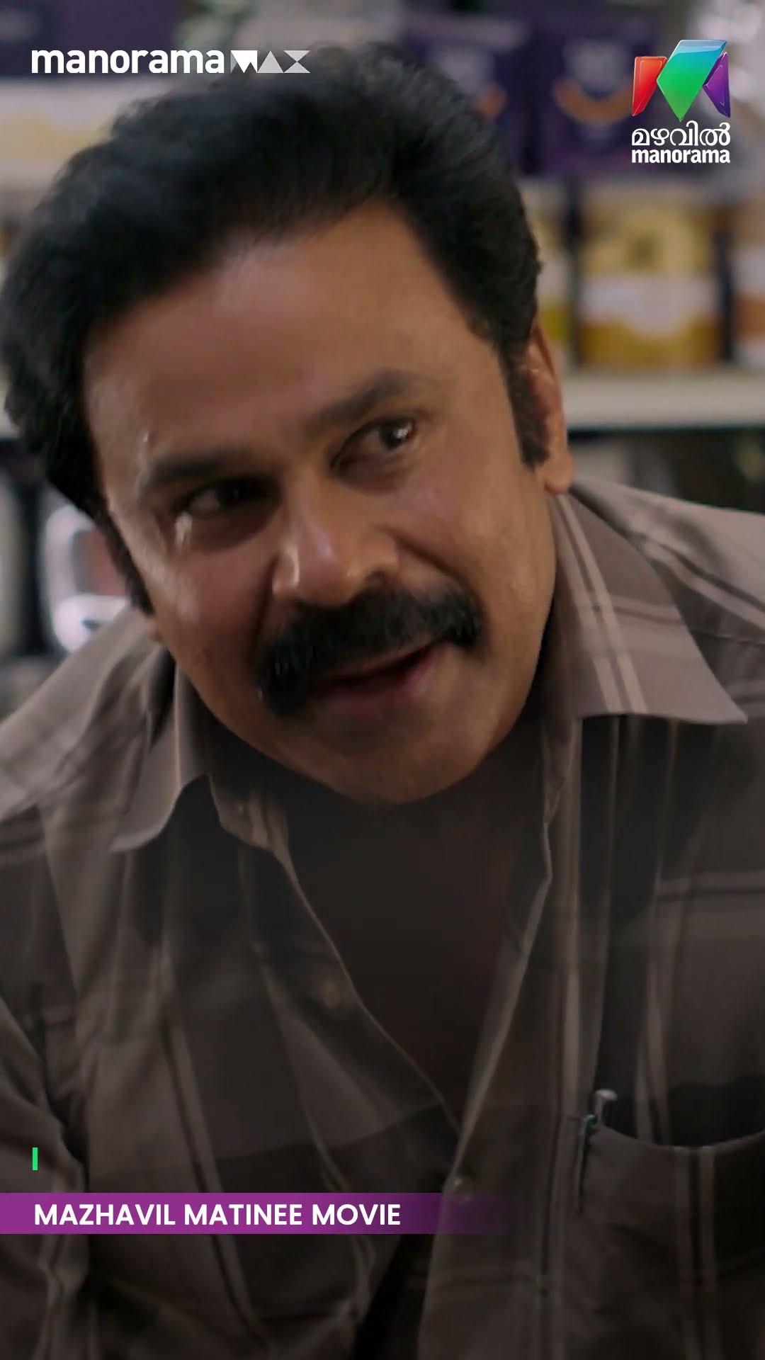 ആണും പെണ്ണും തമ്മിൽ പ്രണയം മാത്രമല്ല ഉണ്ടാവുക... ?#pavicaretaker #matineemovie