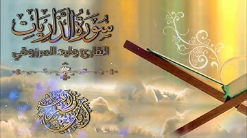 تلاوة خاشعة للقارئ وليد المرزوقي II سورة الذاريات