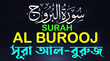 85 Surat Al-Buruj সূরা আল-বুরুজ سورة البروج | Shakib Al Hasan | Bangla & English | Blooming Quran