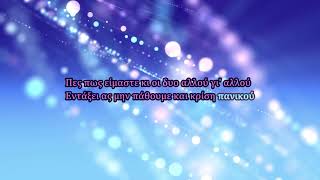 Anna Vissi - Stin Pyra Karaoke