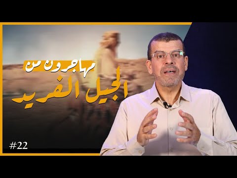 Video thumbnail: مهاجرون من الجيل الفريد