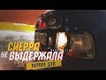 «Выворот своими руками - аккерман!! Сиерра не выдержала!! Первое ДТП!!!