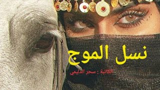 نسل الموج البارت 10 #بصوتي 