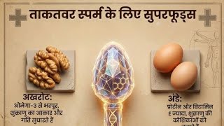 ताकतवर स्पर्म !! के लिए सुपरफूड्स 🥝! Superfoods for Strong & Healthy Sperm 🥝 #Livestreem