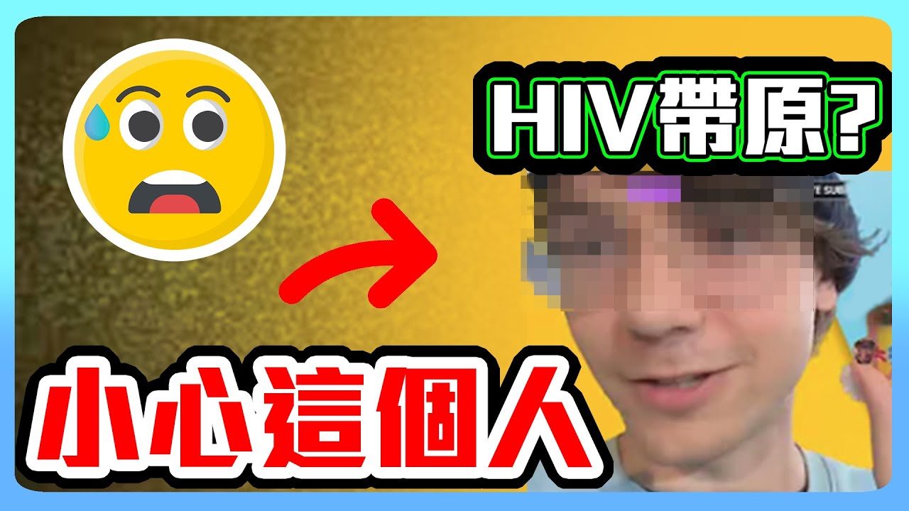 HIV帶原者到處散播病毒! 如何保護自己?