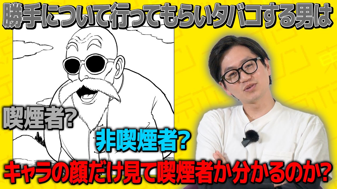 喫煙者に勝手について行ってもらいタバコをする男はキャラの顔だけで喫煙者か見分けられるのか？
