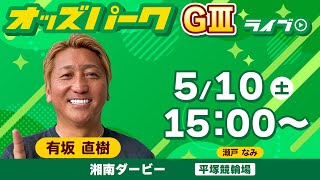 #競輪ライブ  平塚競輪【湘南ダービー/ナイター(GIII) 初日】  2025年5月10日（土） オッズパークライブ　#平塚競輪　#平塚競輪予想　#平塚競輪ライブ