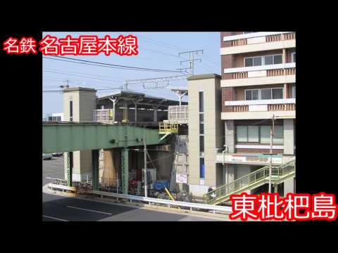 (修正版)初音ミクが極上生徒会のOPで名鉄名古屋本線の駅名歌う。　の駅舎合成版