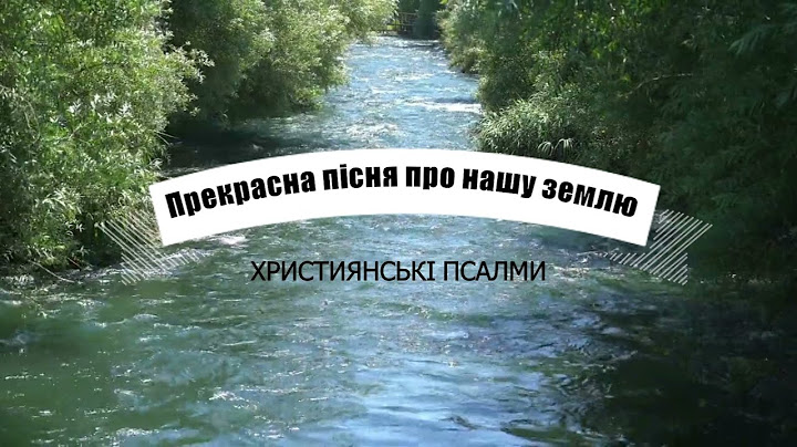 Прекрасна пісня про нашу землю!