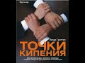 7. Граттон Л. Функции Лидера в Точке кипения. Гл.7