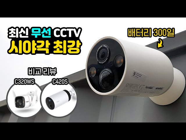 ENG]시야각+화질 끝판왕 무선 CCTV + 나눔이벤트 / C425 vs C320WS, C420S 비교 리뷰