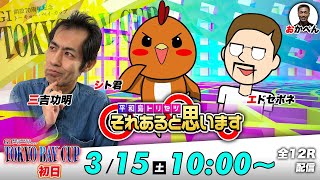 ボートレース平和島 | GⅠトーキョー・ベイ・カップ | シト君・エドセポネ・三吉功明 | それあると思います【初日】