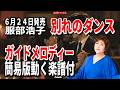 【速習】部浩子 別れのダンス0 ガイドメロディー簡易版動く楽譜付き