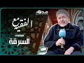 السرقة في رمضان مع الفقيه