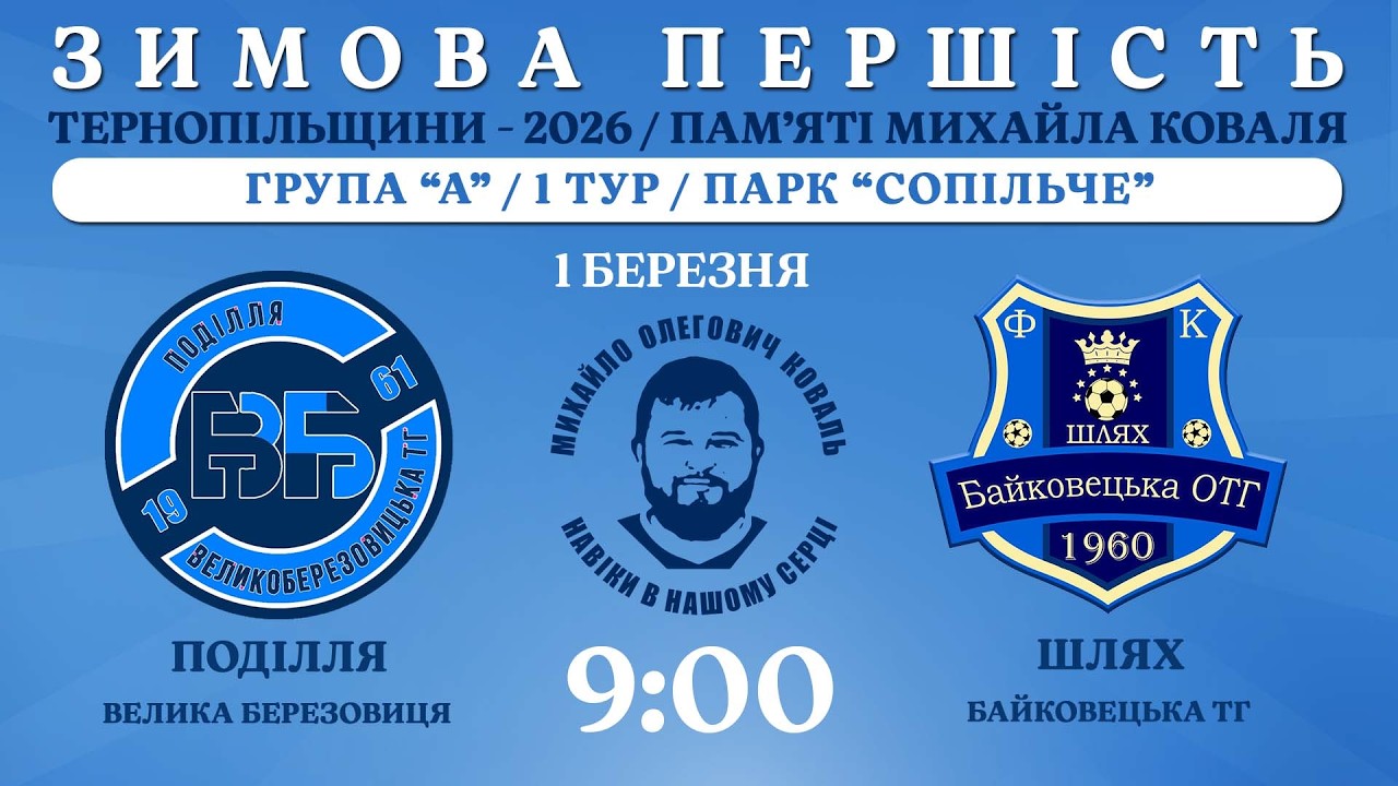 НАЖИВО / ЗИМОВА ПЕРШІСТЬ ТЕРНОПІЛЬЩИНИ - 2026 / ПАМ’ЯТІ МИХАЙЛА КОВАЛЯ / ПОДІЛЛЯ В.БЕРЕЗОВИЦЯ - ШЛЯХ