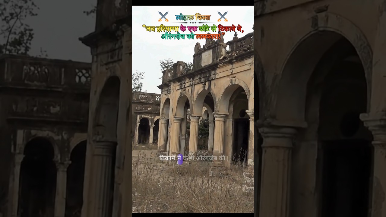 जब एक राजपूत ठाकुर ने दिल्ली के तख़्त को ललकारा!| Loharu Fort | Loharu | Haryana | History
