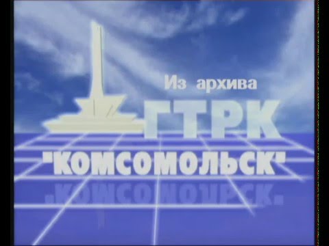 Архивы гтрк. ГТРК Комсомольск. ГТРК Комсомольск на Амуре архив. Архив ГТРК Комсомольск на Амуре 1980 1985 год. ГТРК Комсомольск Щербакова диктор.