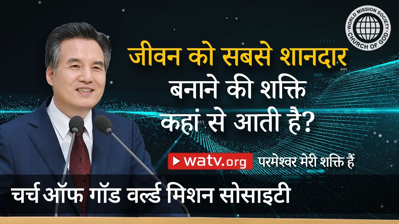 परमेश्वर मेरी शक्ति हैं  | आन सांग होंग