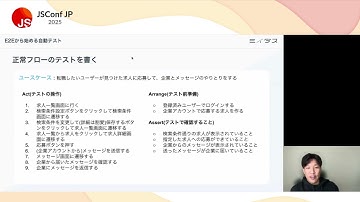 JSConf JP 2025｜ミイダス株式会社｜E2Eから始める自動テスト