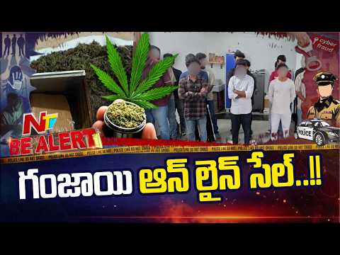 కొరియర్, రాపిడో ద్వారా గంజాయి దందా.. | Eagle Force Cracks Down on Smart Ganja Smuggling | Be Alert - NTVTELUGU