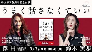 【めざチア5周年特別回】『うまく話さなくていい』ゲスト：澤 円氏