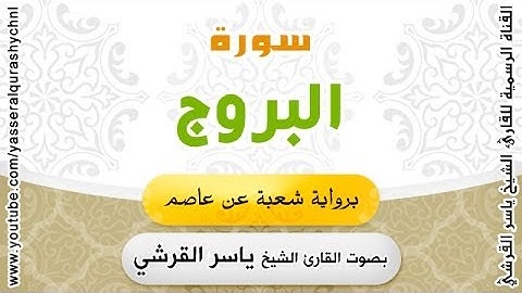 سورة البروج برواية شعبة عن عاصم - بصوت القارئ الشيخ -  ياسر القرشي