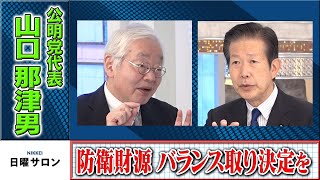 防衛財源　バランス取り決定を　山口那津男公明党代表（2022年10月2日）