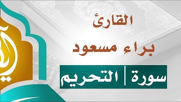 تلاوة خاشعة سورة التحريم القارئ براء مسعود