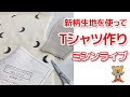 新柄生地を使ってTシャツ作り【ミシンライブ】