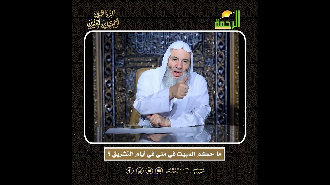 ما حكم المبيت في منى في أيام التشريق ؟ الشيخ الدكتور محمد حسان أعظم وصايا الحج وأشرفها !!