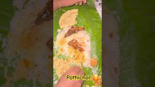 Pothichor #pothichoru #youtubeshorts #cooking #minivlog #pothi #foodie #viralvideo #youtubechannel
