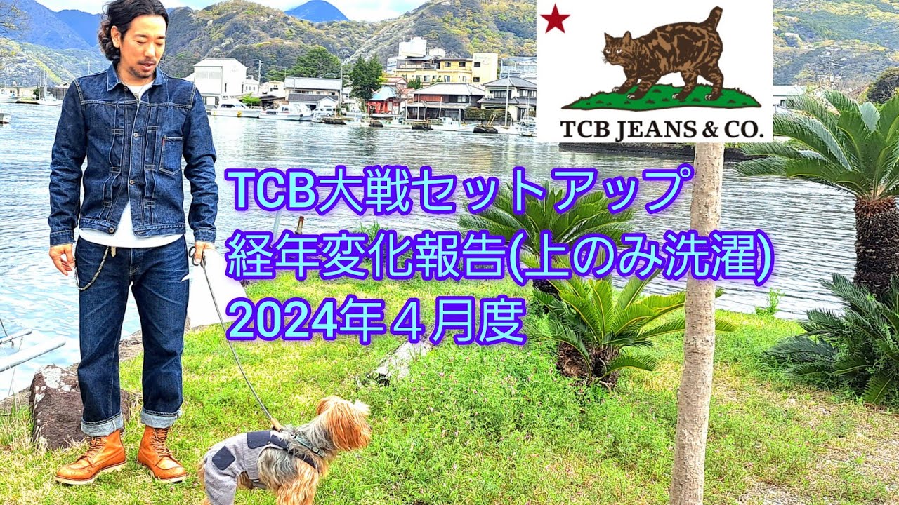 TCBジーンズ旧】大戦セットアップ定期経年変化報告会4月度 #デニム 