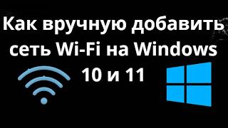 Как вручную добавить сеть Wi-Fi на Windows 10 и 11 - ПК и ноутбук