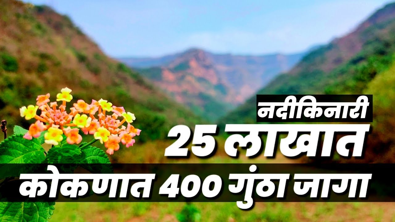 कोकणात नदीकिनारी 400 गुंठा जागा 25 लाखात !