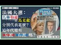 【萬國時空 057 🇫🇷】法國大選：馬琳勒龐與馬克龍，分別代表甚麼？這年代還有「左派」「右派」嗎？